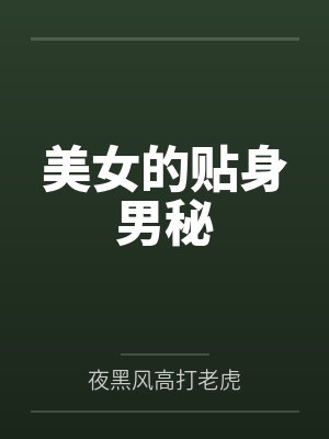 美女的贴身男秘