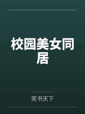 校园美女同居