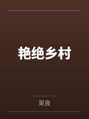 艳绝乡村 艳绝乡村
