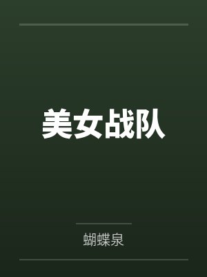 美女战队