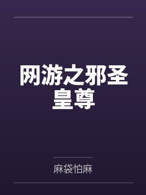 网游之邪圣皇尊免费阅读 网游之邪圣皇尊免费阅读