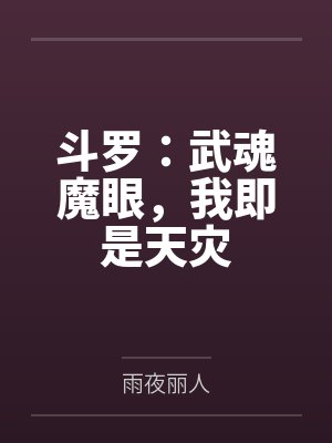 斗罗之我的武魂是魔眼冰皇蛛