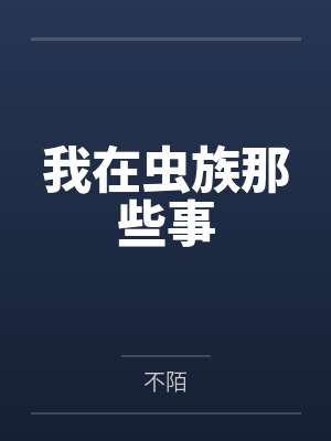 我在虫族那些事 我在虫族那些事