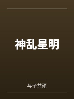 神乱星明 神乱星明