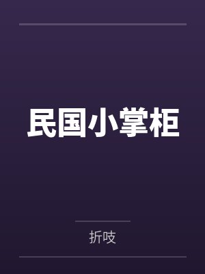 民国小掌柜
