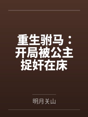 重生驸马：开局被公主捉奸在床