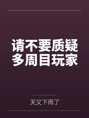 请不要质疑多周目玩家 请不要质疑多周目玩家