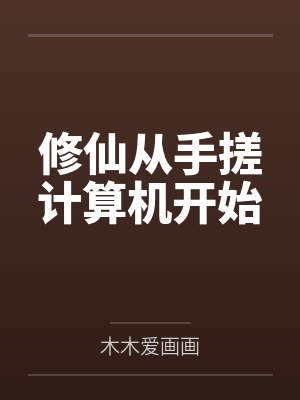 修仙从手搓计算机开始
