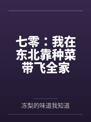 七零：我在东北靠种菜带飞全家