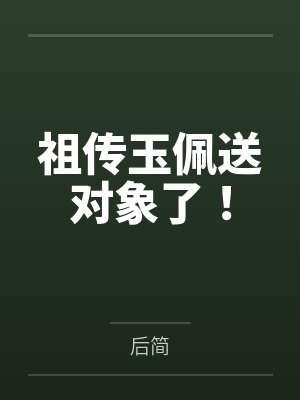 祖传玉佩送对象了！