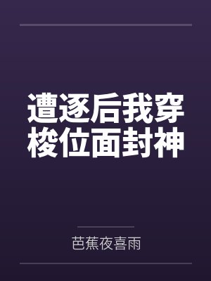 遭逐后我穿梭位面封神