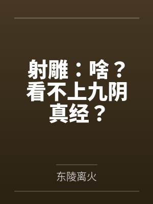 射雕：啥？看不上九阴真经？