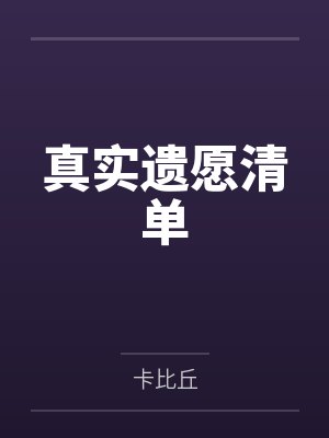 真实遗愿清单 真实遗愿清单