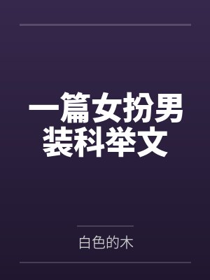 一篇女扮男装科举文