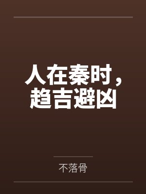 人在秦时，趋吉避凶
