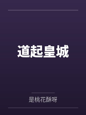 道起皇城