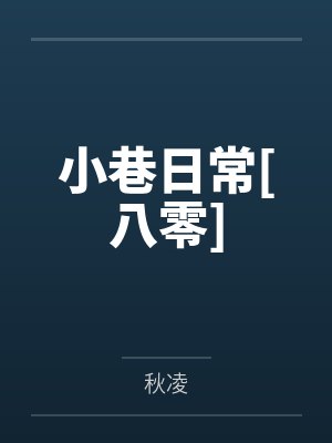 小巷日常[八零]
