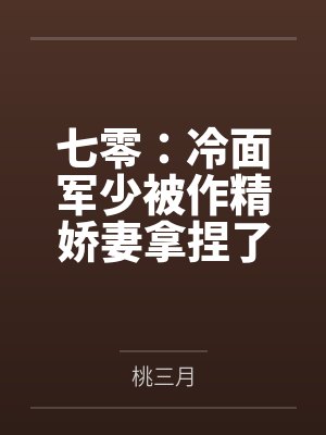七零：冷面军少被作精娇妻拿捏了