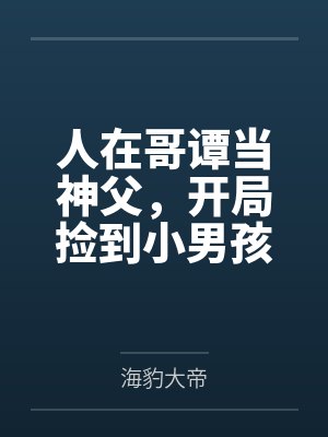 人在哥谭当神父,开局捡到小男孩 人在哥谭当神父,开局捡到小男孩