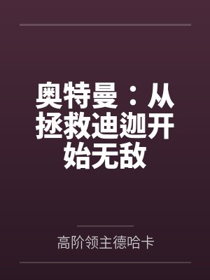 奥特曼：从拯救迪迦开始无敌