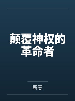 颠覆神权的革命者