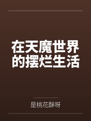 在天魔世界的摆烂生活