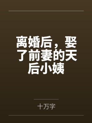 离婚后，娶了前妻的天后小姨