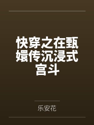 快穿之在甄嬛传沉浸式宫斗