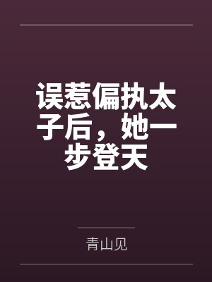 误惹偏执太子后，她一步登天