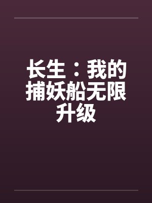 长生：我的捕妖船无限升级