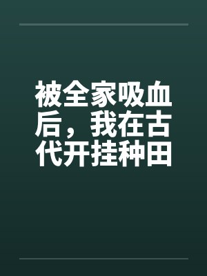 被全家吸血后,我在古代开挂种田 被全家吸血后,我在古代开挂种田