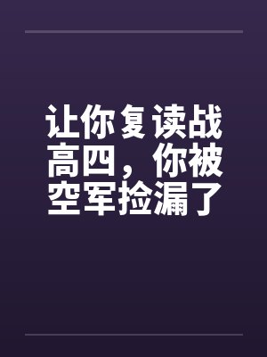 让你复读战高四，你被空军捡漏了