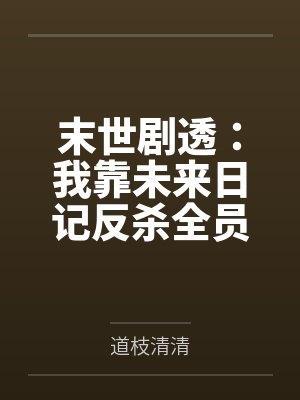 末世剧透：我靠未来日记反杀全员