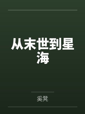 从末世到星海
