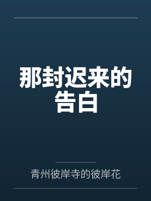 那封迟来的告白 那封迟来的告白