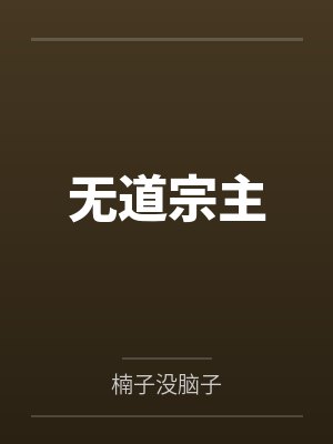 无道宗主