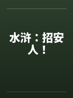 水浒招安人小说免费阅读 水浒招安人小说免费阅读