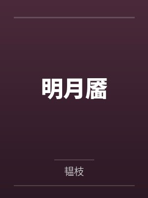 明月靥