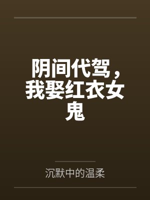 阴间代驾，我娶红衣女鬼