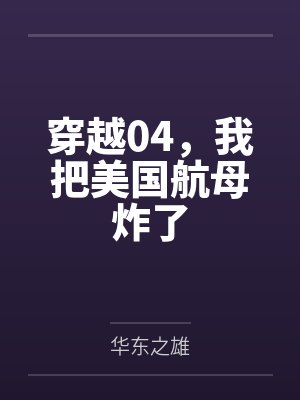 穿越04，我把美国航母炸了