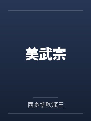 美武宗 美武宗