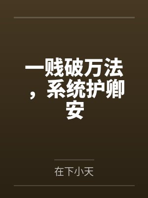 一贱破万法，系统护卿安