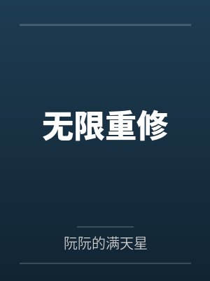 无限重修