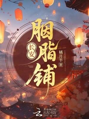 长安胭脂铺 长安胭脂铺