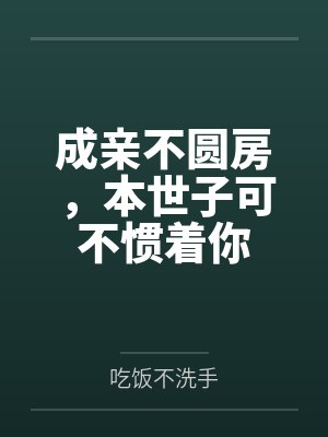 成亲不圆房，本世子可不惯着你