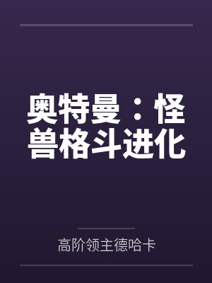 奥特曼:怪兽格斗进化 奥特曼:怪兽格斗进化