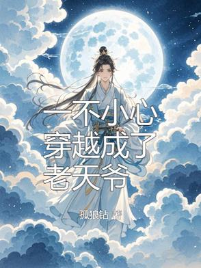 一不小心穿越成了老天爷 一不小心穿越成了老天爷