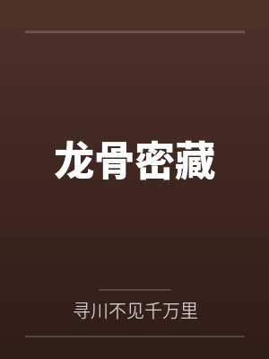 龙骨密藏 龙骨密藏