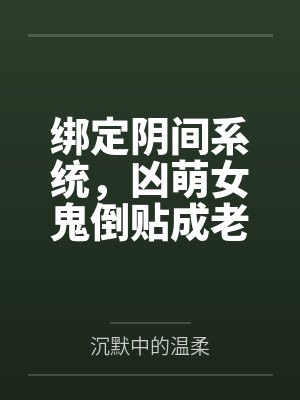 绑定阴间系统，凶萌女鬼倒贴成老婆