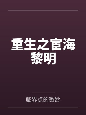 重生之宦海黎明 重生之宦海黎明